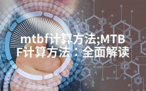 mtbf计算方法;MTBF计算方法：全面解读