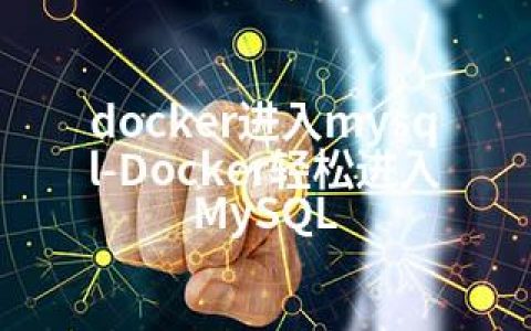 docker进入mysql-Docker轻松进入MySQL