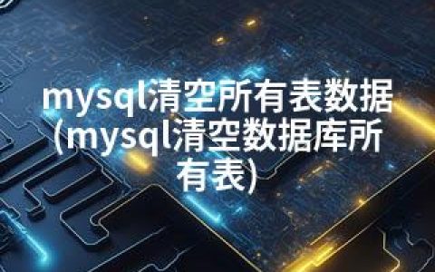 mysql清空所有表数据(mysql清空数据库所有表)