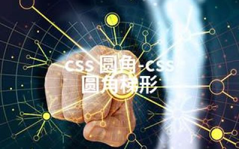 css 圆角-css 圆角梯形