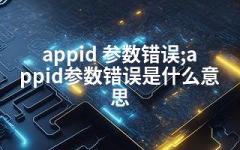 appid 参数错误;appid参数错误是什么意思