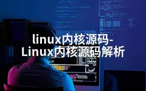 linux内核源码-Linux内核源码解析