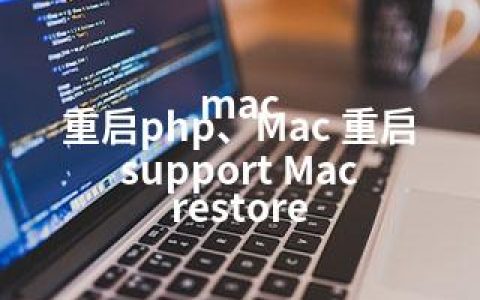 mac 重启php、Mac 重启 support Mac restore