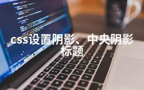css设置阴影、中央阴影标题