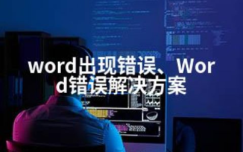 word出现错误、Word错误解决方案