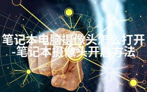 笔记本电脑摄像头怎么打开-笔记本摄像头开启方法