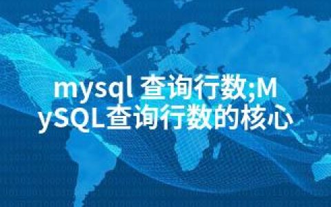 mysql 查询行数;MySQL查询行数的核心