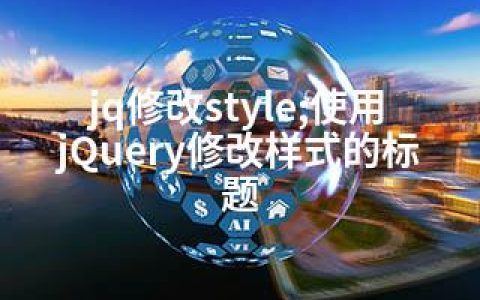 jq修改style;使用jQuery修改样式的标题