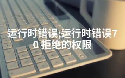 运行时错误;运行时错误70 拒绝的权限