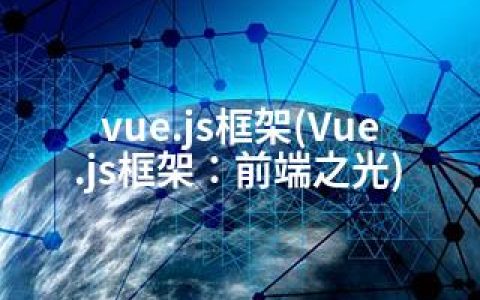 vue.js框架(Vue.js框架：前端之光)