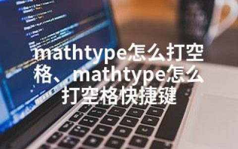 mathtype怎么打空格、mathtype怎么打空格快捷键