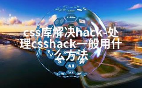 css库解决hack-处理csshack一般用什么方法