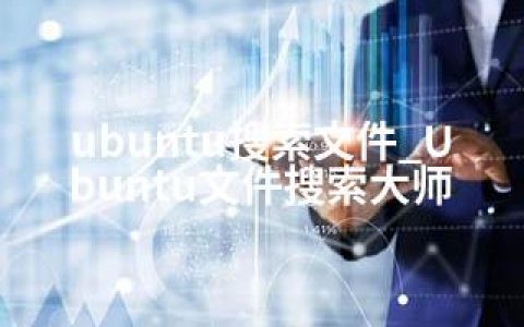 ubuntu搜索文件_Ubuntu文件搜索大师