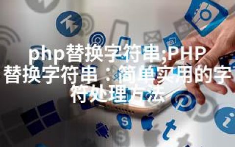 php替换字符串;PHP替换字符串：简单实用的字符处理方法