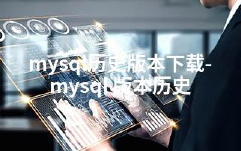 mysql历史版本下载-mysql 版本历史