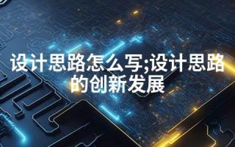 设计思路怎么写;设计思路的创新发展