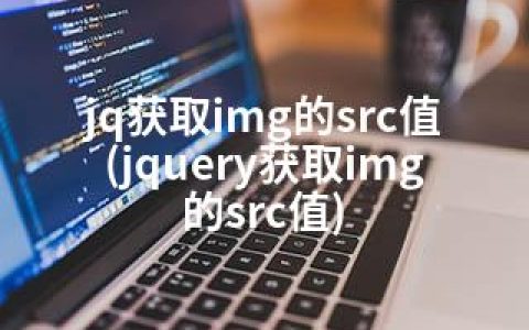 jq获取img的src值(jquery获取img的src值)