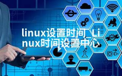 linux设置时间_Linux时间设置中心