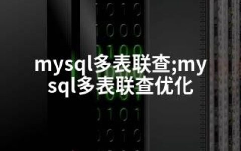 mysql多表联查;mysql多表联查优化