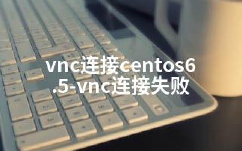 vnc连接centos6.5-vnc连接失败