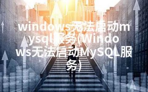 windows无法启动mysql服务(Windows无法启动MySQL服务)