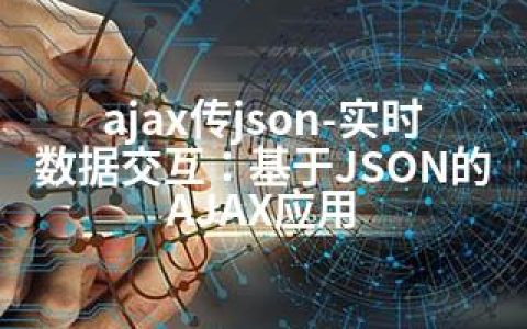 ajax传json-实时数据交互：基于JSON的AJAX应用
