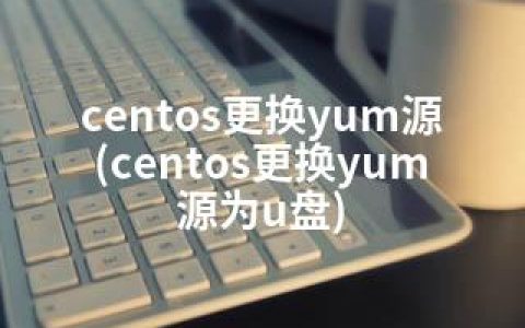 centos更换yum源(centos更换yum源为u盘)