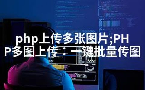 php上传多张图片;PHP多图上传：一键批量传图