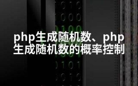php生成随机数、php生成随机数的概率控制