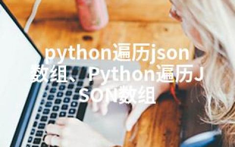 python遍历json数组、Python遍历JSON数组