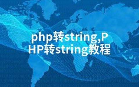 php转string,PHP转string教程