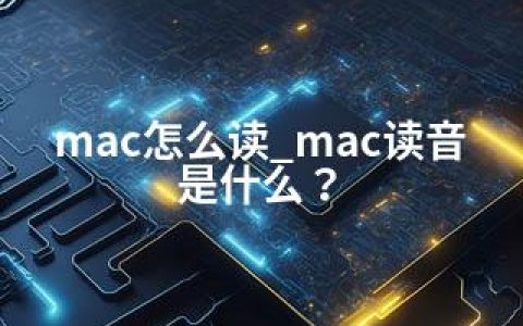 mac怎么读_mac读音是什么？