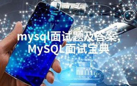 mysql面试题及答案,MySQL面试宝典