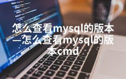 怎么查看mysql的版本—怎么查看mysql的版本cmd