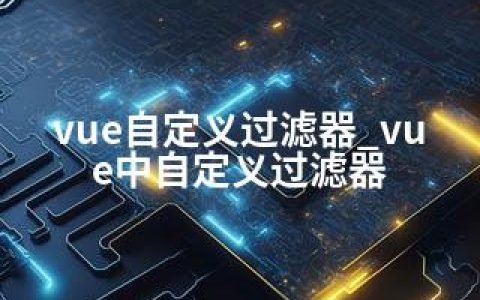 vue自定义过滤器_vue中自定义过滤器