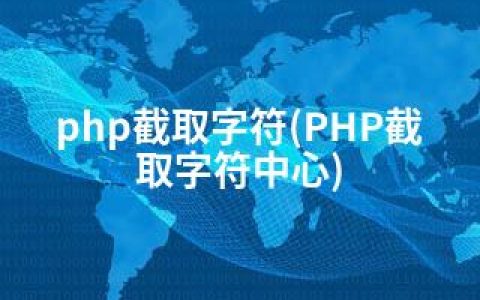 php截取字符(PHP截取字符中心)