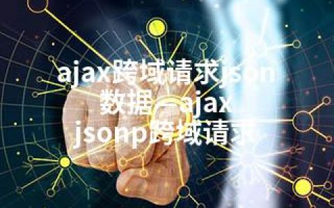 ajax跨域请求json数据—ajax jsonp跨域请求