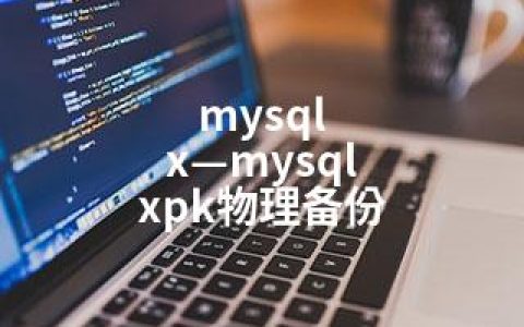 mysql x—mysql xpk物理备份