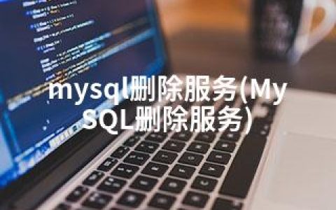 mysql删除服务(MySQL删除服务)