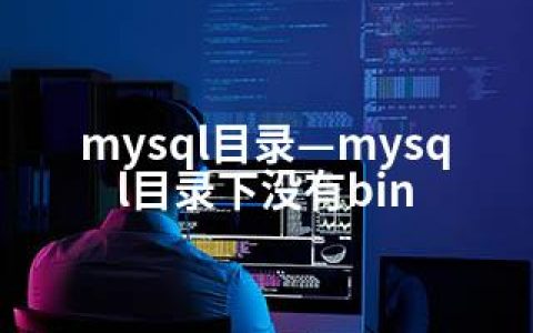 mysql目录—mysql目录下没有bin