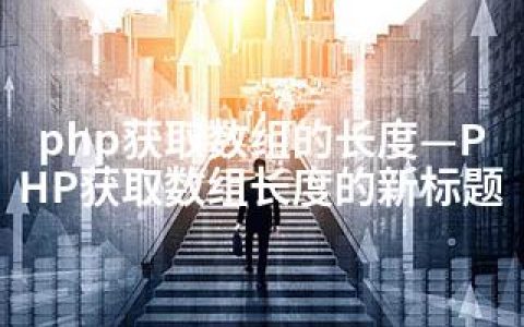 php获取数组的长度—PHP获取数组长度的新标题