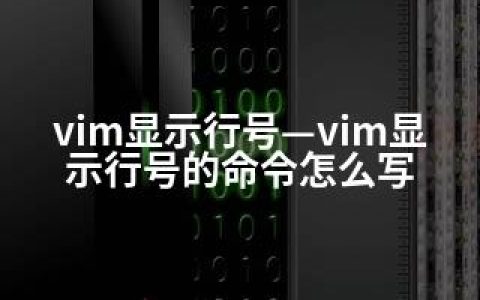 vim显示行号—vim显示行号的命令怎么写