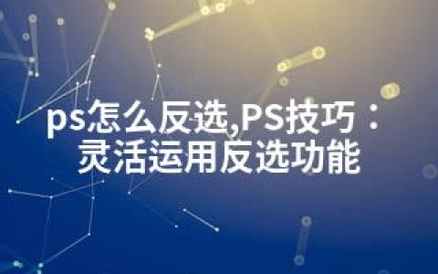 ps怎么反选,PS技巧：灵活运用反选功能