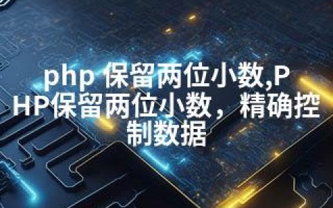 php 保留两位小数,PHP保留两位小数，精确控制数据