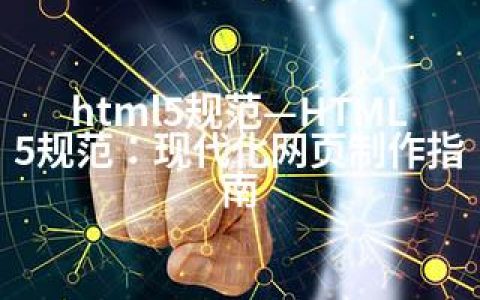 html5规范—HTML5规范：现代化网页制作指南