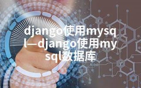 django使用mysql—django使用mysql数据库