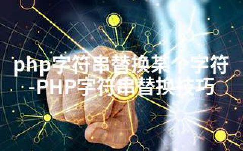 php字符串替换某个字符-PHP字符串替换技巧