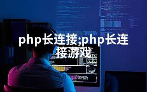 php长连接;php长连接游戏