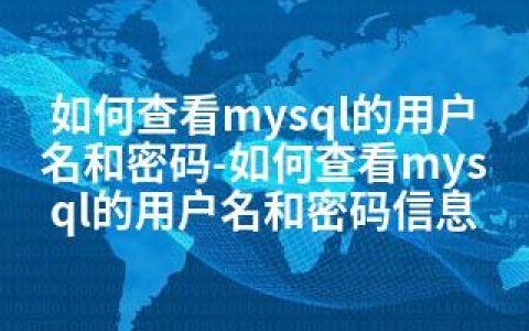 如何查看mysql的用户名和密码-如何查看mysql的用户名和密码信息