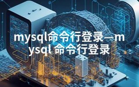mysql命令行登录—mysql 命令行登录